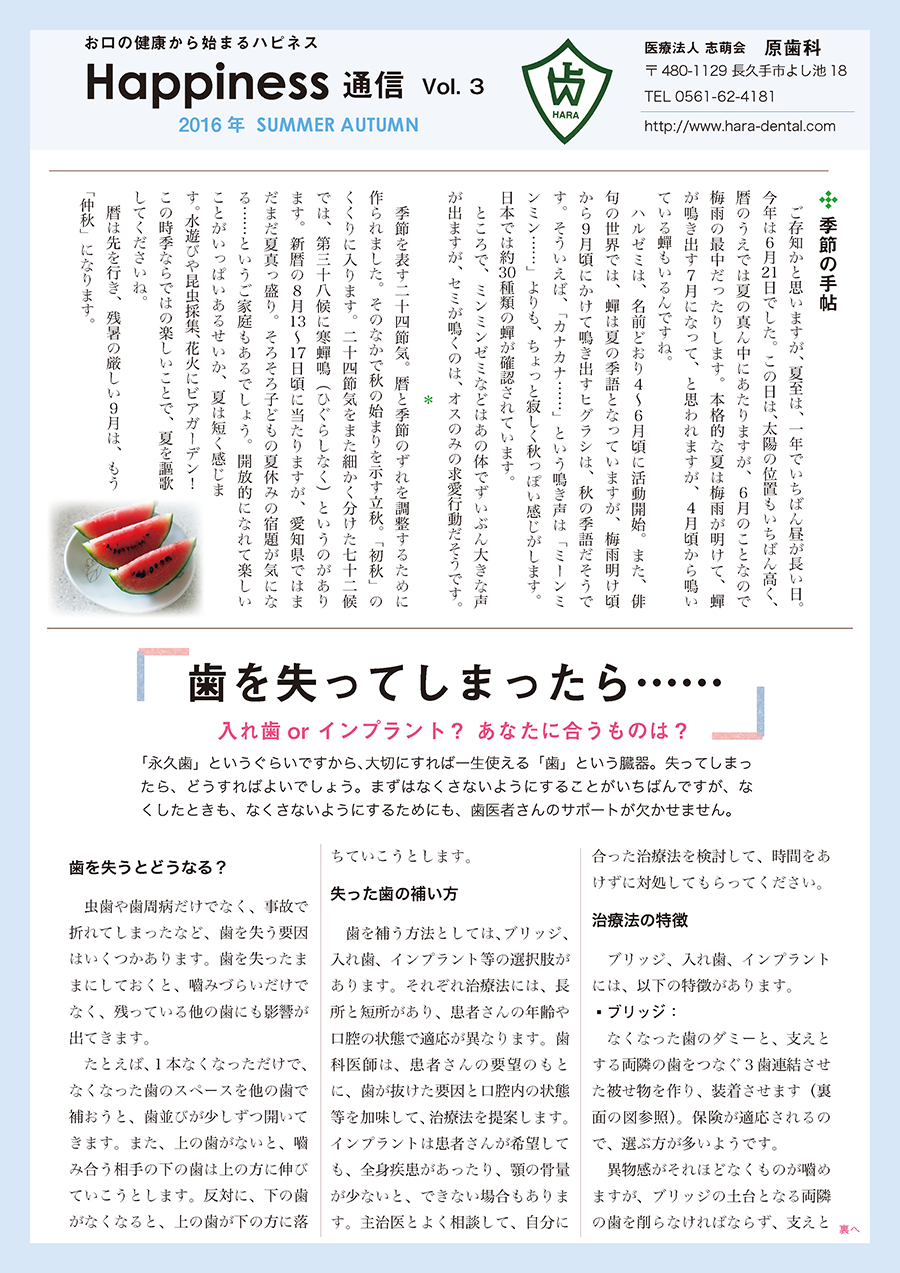 Happiness 通信 Vol 3 16年夏秋号 原歯科 長久手 インプラント デンタルエステ 幸福歯科学 Dentalx デンタルリキッド ホワイトニング 原正幸 原幸弘 インプラント教育 正しいインプラント