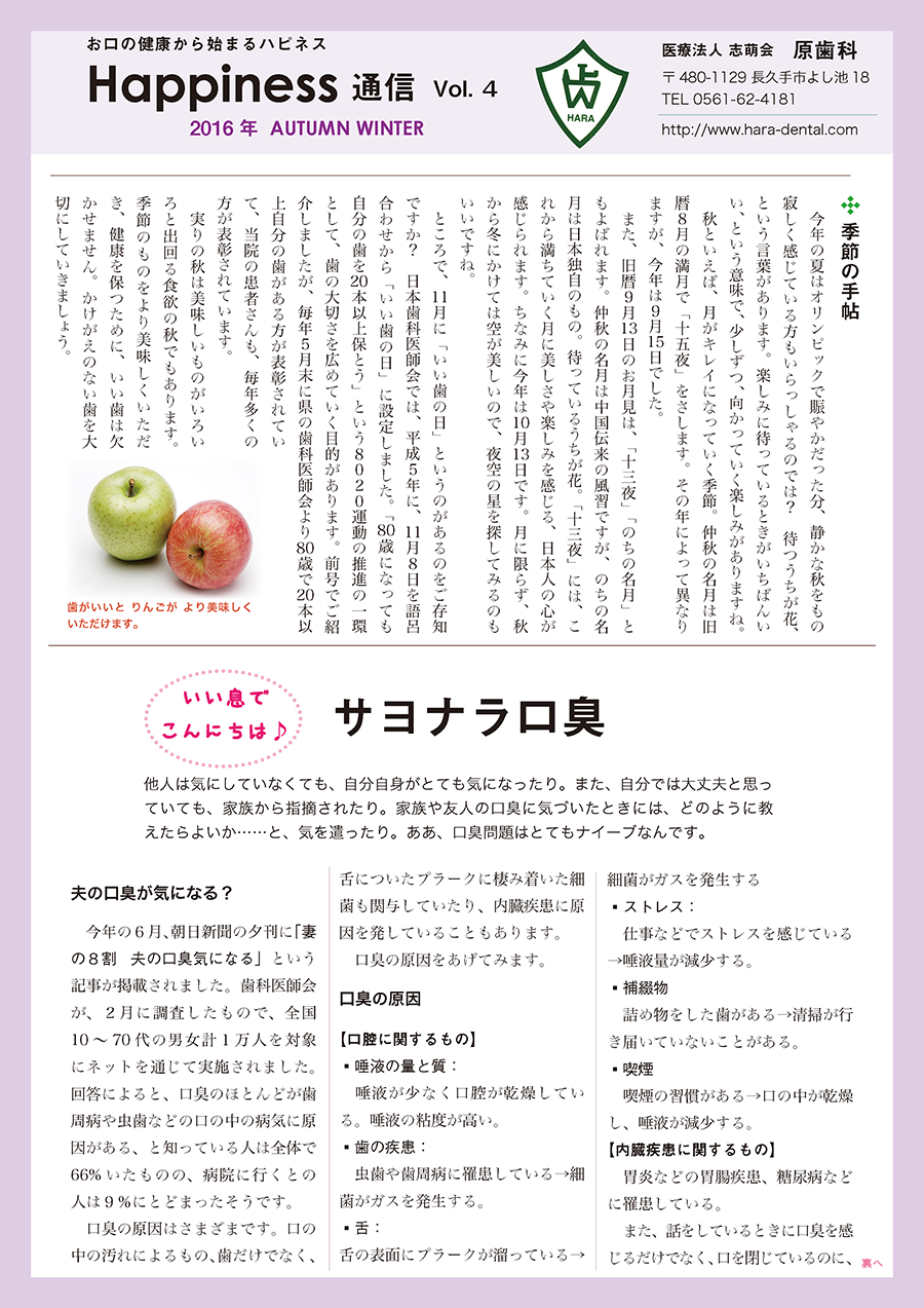 Happiness 通信 Vol 4 16年秋冬号 原歯科 長久手 インプラント デンタルエステ 幸福歯科学 Dentalx デンタルリキッド ホワイトニング 原正幸 原幸弘 インプラント教育 正しいインプラント