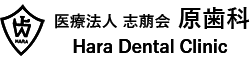 原歯科