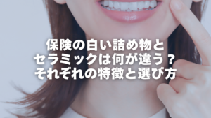 保険の白い詰め物とセラミックの違いについての記事アイキャッチ